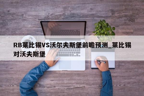 RB莱比锡VS沃尔夫斯堡前瞻预测_莱比锡对沃夫斯堡