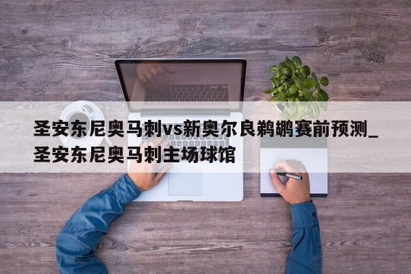 圣安东尼奥马刺vs新奥尔良鹈鹕赛前预测_圣安东尼奥马刺主场球馆