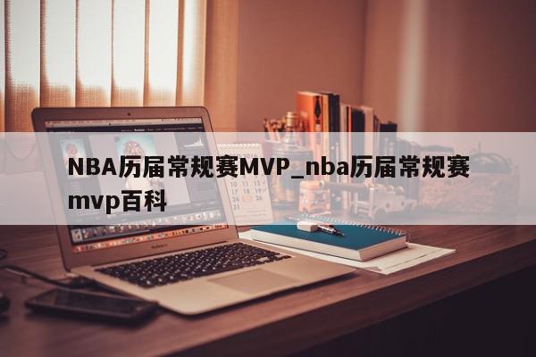 NBA历届常规赛MVP_nba历届常规赛mvp百科