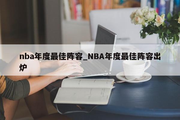 nba年度最佳阵容_NBA年度最佳阵容出炉