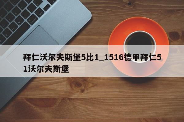 拜仁沃尔夫斯堡5比1_1516德甲拜仁51沃尔夫斯堡