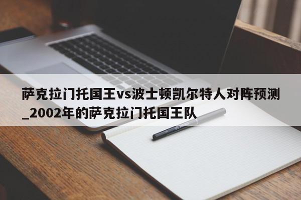 萨克拉门托国王vs波士顿凯尔特人对阵预测_2002年的萨克拉门托国王队