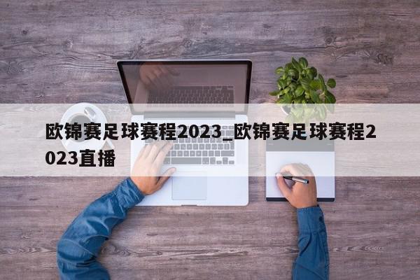 欧锦赛足球赛程2023_欧锦赛足球赛程2023直播