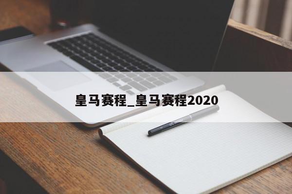 皇马赛程_皇马赛程2020