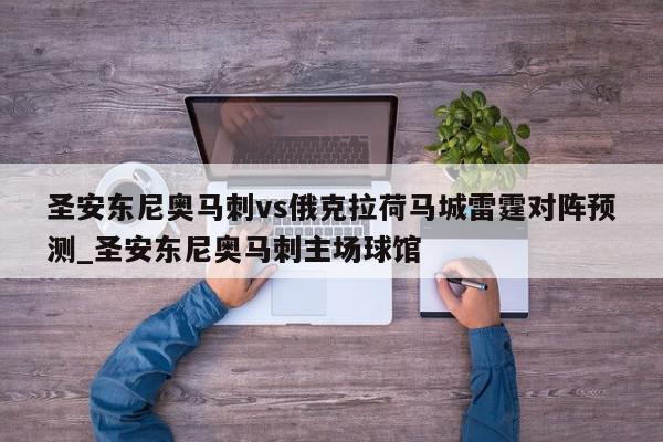 圣安东尼奥马刺vs俄克拉荷马城雷霆对阵预测_圣安东尼奥马刺主场球馆