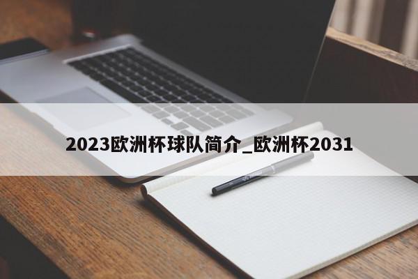 2023欧洲杯球队简介_欧洲杯2031