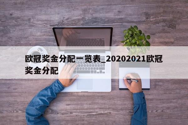 欧冠奖金分配一览表_20202021欧冠奖金分配