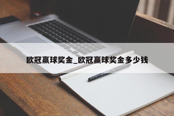 欧冠赢球奖金_欧冠赢球奖金多少钱