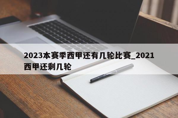 2023本赛季西甲还有几轮比赛_2021西甲还剩几轮