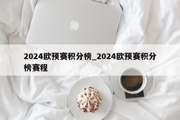 2024欧预赛积分榜_2024欧预赛积分榜赛程