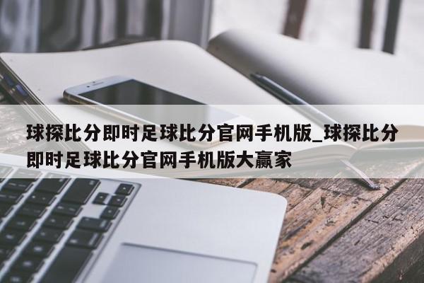 球探比分即时足球比分官网手机版_球探比分即时足球比分官网手机版大赢家