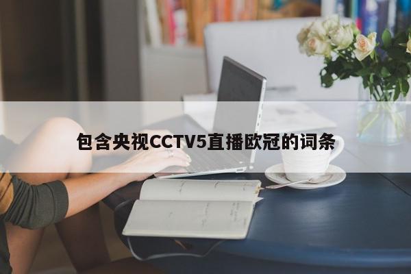 包含央视CCTV5直播欧冠的词条