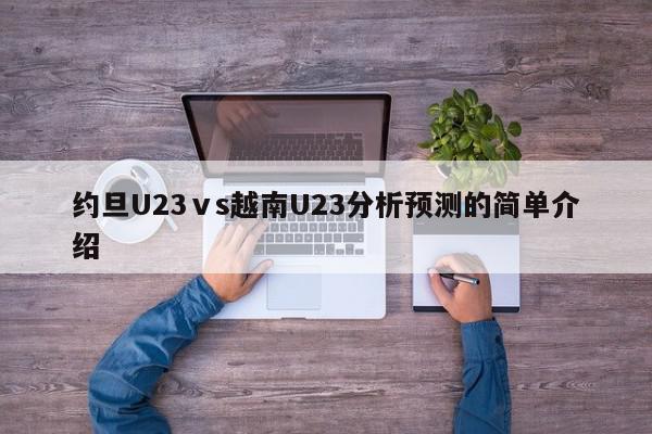 约旦U23ⅴs越南U23分析预测的简单介绍