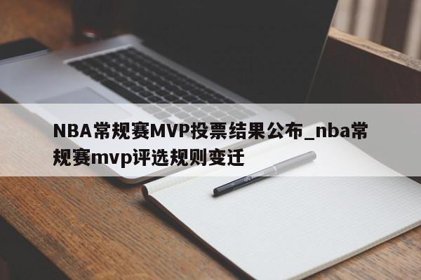 NBA常规赛MVP投票结果公布_nba常规赛mvp评选规则变迁