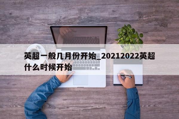 英超一般几月份开始_20212022英超什么时候开始