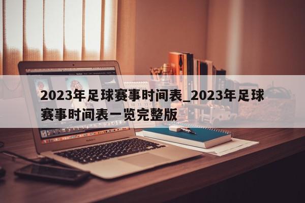 2023年足球赛事时间表_2023年足球赛事时间表一览完整版