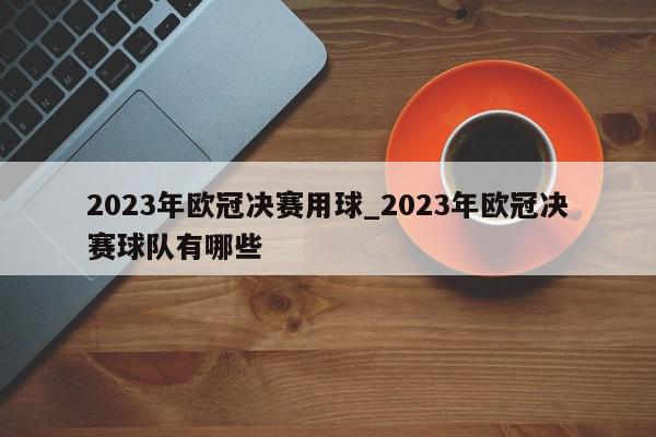 2023年欧冠决赛用球_2023年欧冠决赛球队有哪些