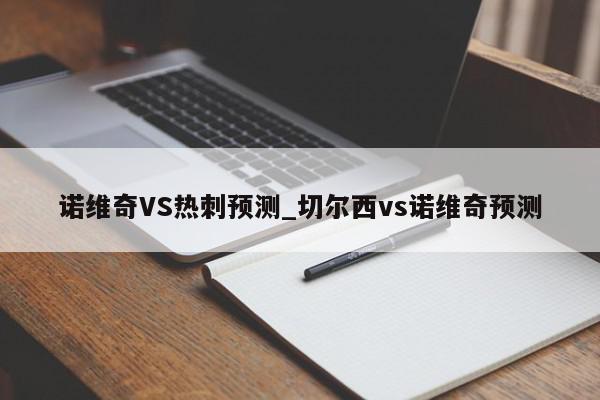 诺维奇VS热刺预测_切尔西vs诺维奇预测