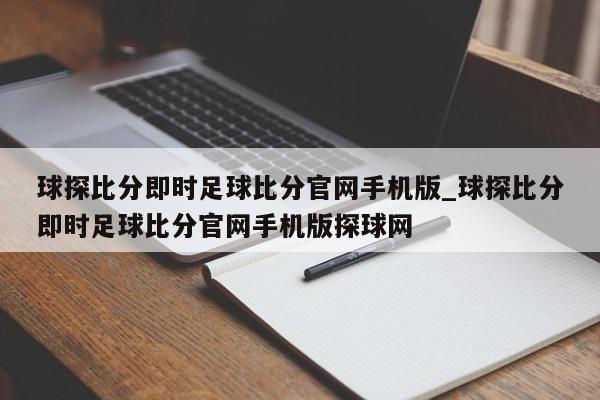 球探比分即时足球比分官网手机版_球探比分即时足球比分官网手机版探球网