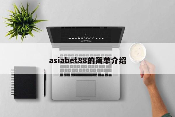 asiabet88的简单介绍