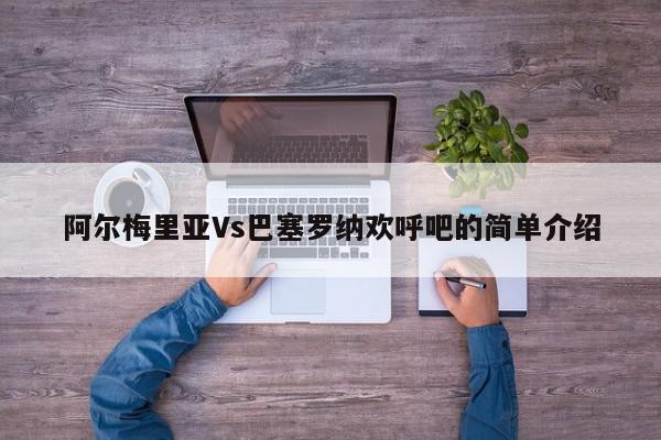 阿尔梅里亚Vs巴塞罗纳欢呼吧的简单介绍