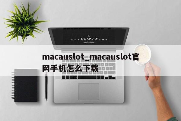 macauslot_macauslot官网手机怎么下载