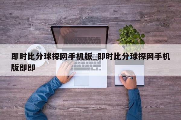 即时比分球探网手机版_即时比分球探网手机版即即