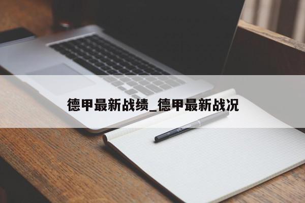 德甲最新战绩_德甲最新战况