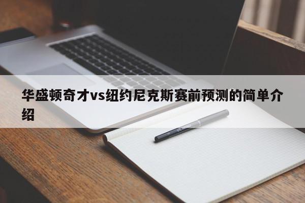 华盛顿奇才vs纽约尼克斯赛前预测的简单介绍