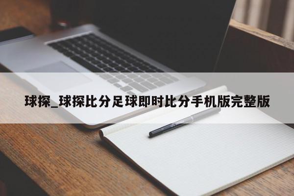 球探_球探比分足球即时比分手机版完整版