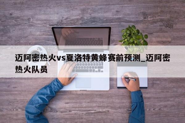 迈阿密热火vs夏洛特黄蜂赛前预测_迈阿密热火队员