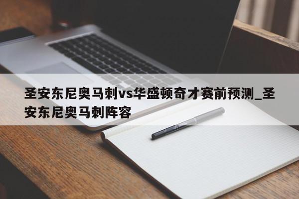 圣安东尼奥马刺vs华盛顿奇才赛前预测_圣安东尼奥马刺阵容