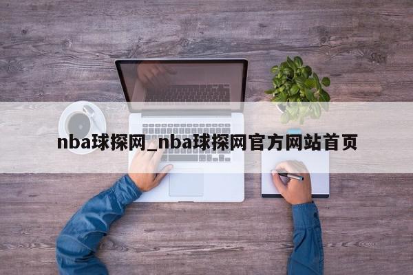 nba球探网_nba球探网官方网站首页