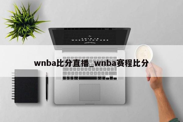 wnba比分直播_wnba赛程比分