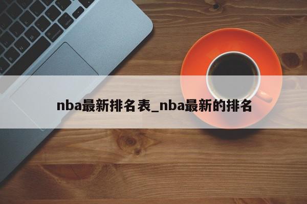 nba最新排名表_nba最新的排名