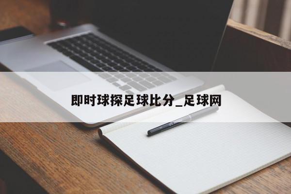 即时球探足球比分_足球网