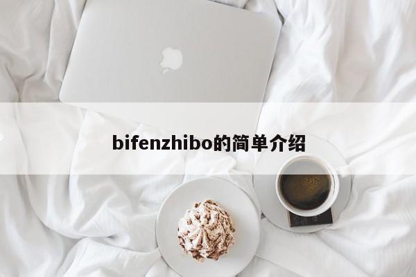 bifenzhibo的简单介绍