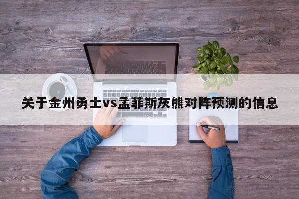 关于金州勇士vs孟菲斯灰熊对阵预测的信息