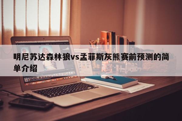 明尼苏达森林狼vs孟菲斯灰熊赛前预测的简单介绍