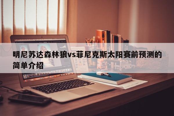 明尼苏达森林狼vs菲尼克斯太阳赛前预测的简单介绍