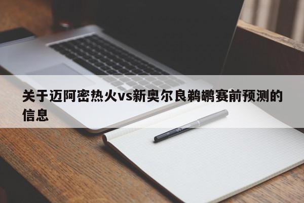 关于迈阿密热火vs新奥尔良鹈鹕赛前预测的信息