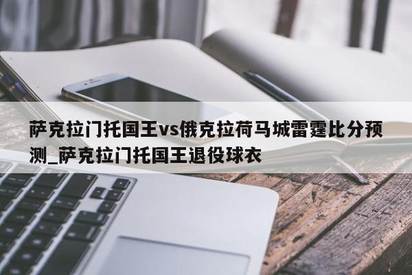 萨克拉门托国王vs俄克拉荷马城雷霆比分预测_萨克拉门托国王退役球衣