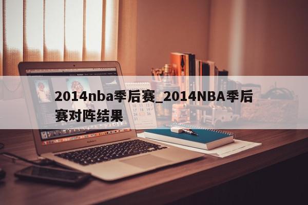 2014nba季后赛_2014NBA季后赛对阵结果