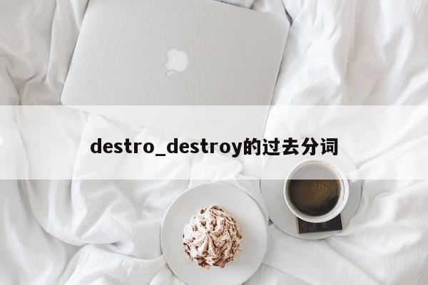 destro_destroy的过去分词