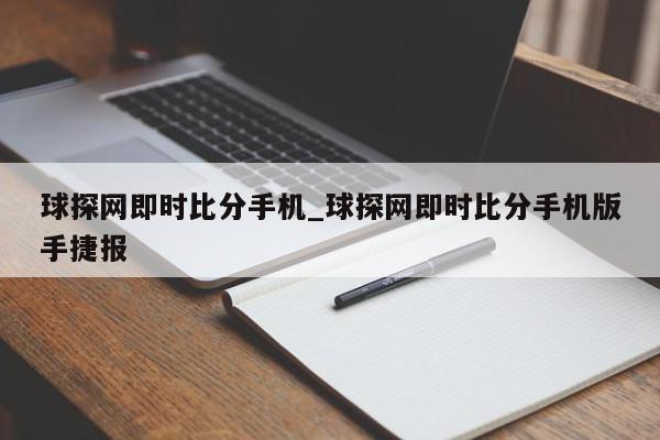 球探网即时比分手机_球探网即时比分手机版手捷报