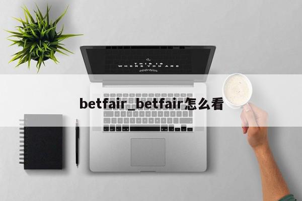 betfair_betfair怎么看