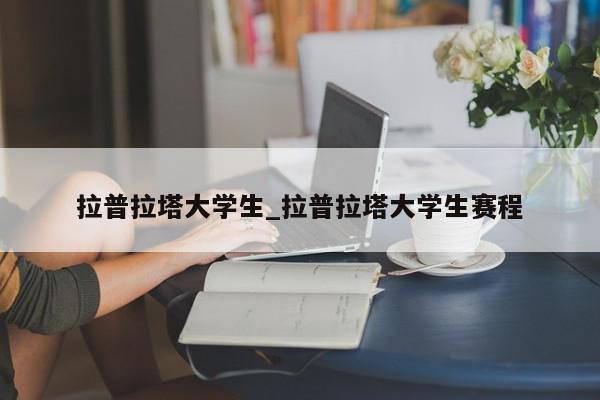 拉普拉塔大学生_拉普拉塔大学生赛程