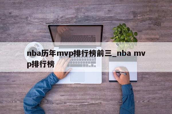 nba历年mvp排行榜前三_nba mvp排行榜