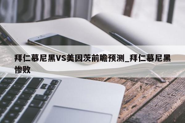 拜仁慕尼黑VS美因茨前瞻预测_拜仁慕尼黑惨败