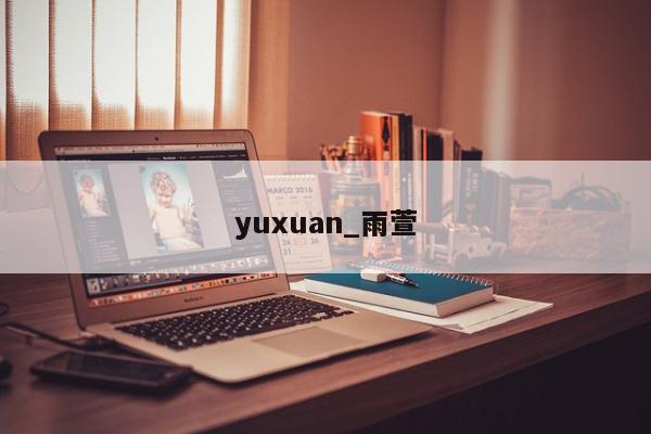 yuxuan_雨萱